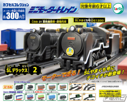 “SL山口(D51200)”和“C58 31蒸汽机车/货运列车”正在前往电动胶囊玩具“迷你动车组”！