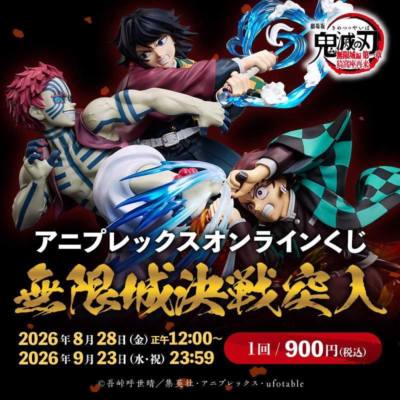 Aniplex ONLINE賞「《鬼滅之刃 無限城篇 第一章 猗窩座再襲》鬼滅之刃~無限城決戰突入~」即將開抽 電影最高潮的三人決戰炸裂來襲!