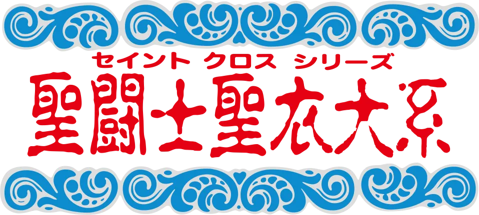【圣斗士星矢】圣衣系列回来了。 「天马星座圣衣飞马座十字架」首次限定版登场！ 8月27日起在综合商店接受预订！