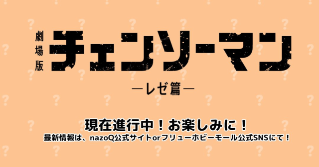 FuRyu全新系列nazoQ《劇場版 鏈鋸人-蕾潔篇-》盲盒模型製作確定!