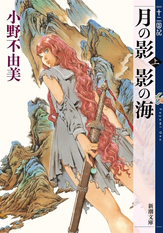 《十二国记》系列小说终于推出电子书了！ Kindle图书将于9月17日起依次发售！快来看看新书《幽灵海岸》吧！