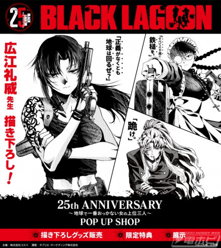 为纪念《BLACK LAGOON》成立 25 周年，将举办 POP UP SHOP！我们将销售并展示“地球上最可怕的三名女性”广惠丽绘制的新商品！我们还有限量版礼物！