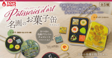 TOYS SPIRITS「Patisseries d’art 名畫甜點罐」轉蛋 梵谷、莫內與維梅爾經典畫作變成迷你鐵盒!