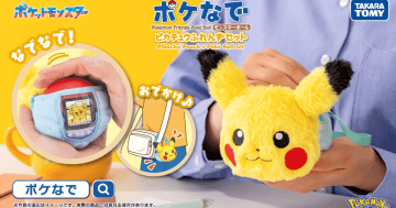 TAKARA TOMY《寶可夢》「Poké Nade 皮卡丘朋友收納包」把電子寵物精靈球一起帶出門!
