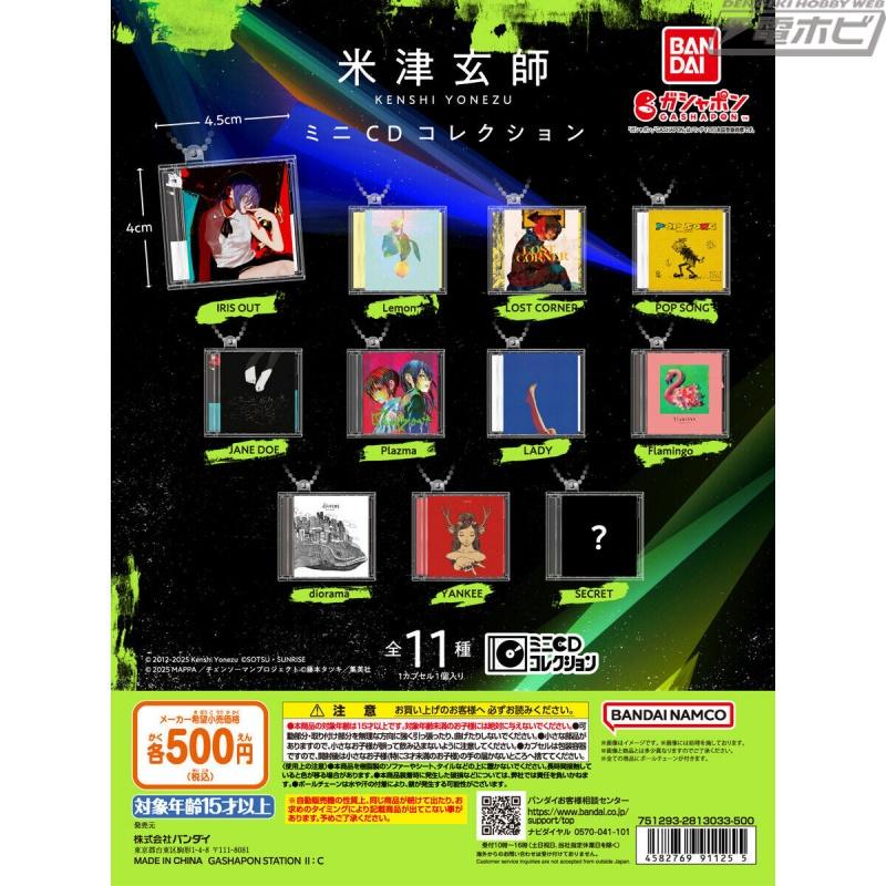 米津玄师的迷你 CD 合集现已在扭蛋上发售！收录了电影版《电锯男Reze》的主题曲《IRIS OUT》和大热歌曲《Lemon》等秘密歌曲，共计11首歌曲！