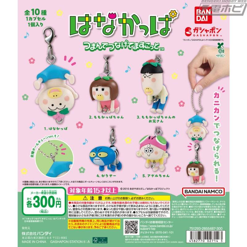 扭蛋“捏连接”系列中的“花卡帕”现已登场！ Hanakapaya Momo Kappa-chan等人以可爱的捏合设计登场！