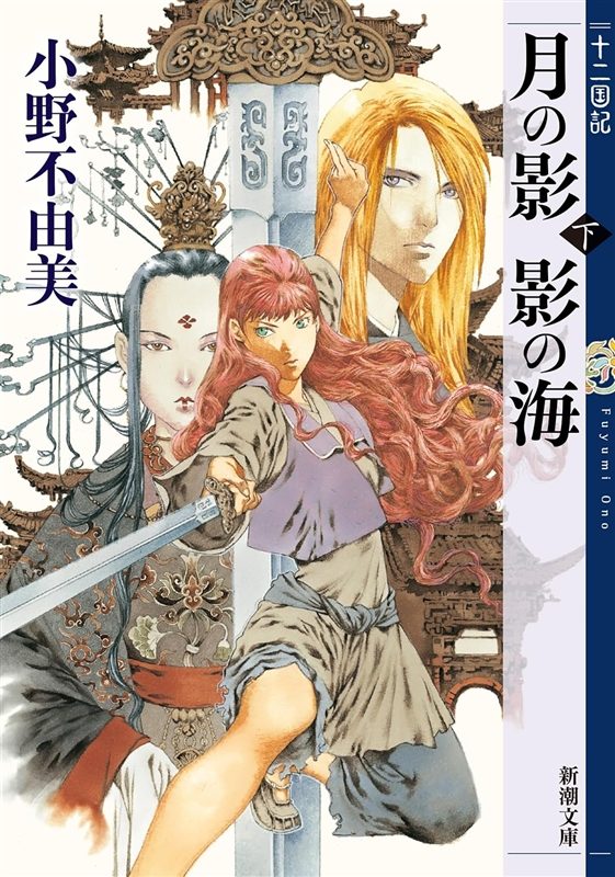 《十二国记》系列小说终于推出电子书了！ Kindle图书将于9月17日起依次发售！快来看看新书《幽灵海岸》吧！