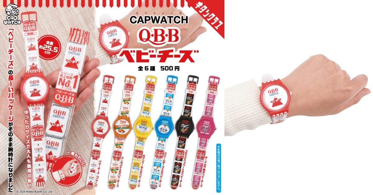 奇譚俱樂部「CAPWATCH QBB Baby Cheese」轉蛋 經典長條包裝直接變成手錶!
