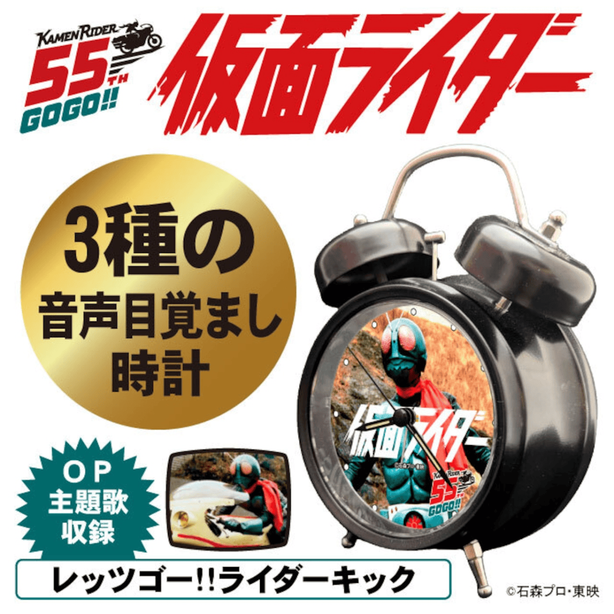 《假面騎士》55周年紀念語音鬧鐘收錄主題曲&變身音效 還有修卡戰鬥員「咿!」經典叫聲