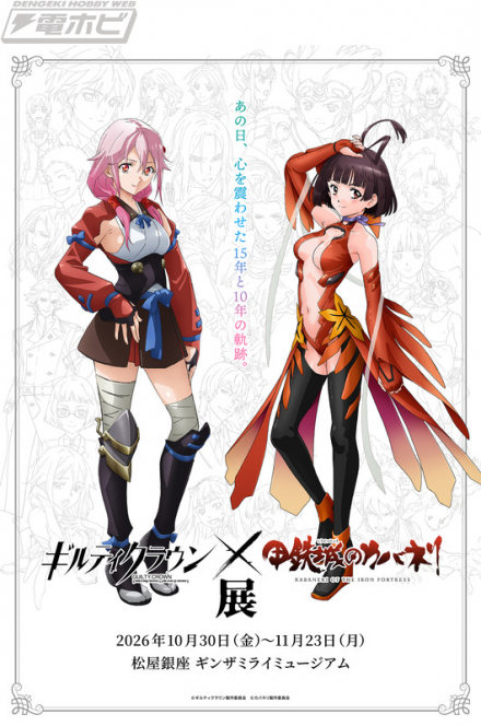 将于2026年10月30日起在银座未来美术馆举办展示《罪恶王冠》和《甲铁城的卡巴内瑞》的原画和设定素材的联合展！柚叶祈和匿名新视觉公开！