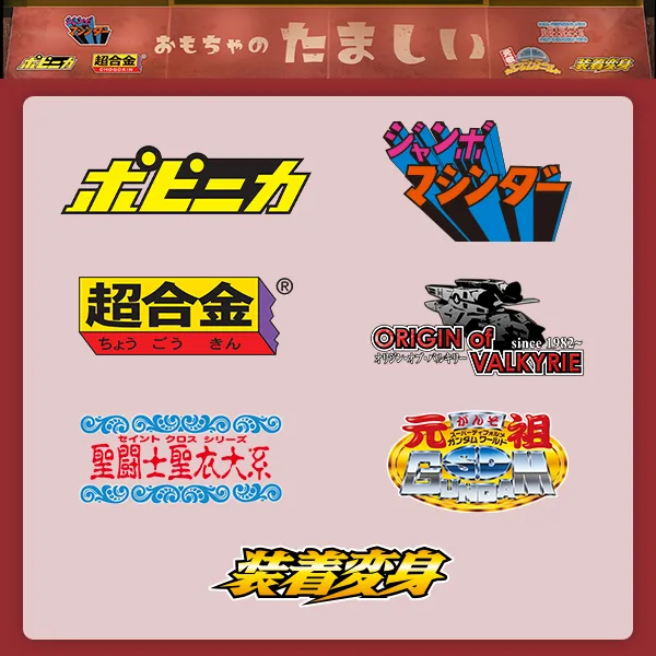 汇集了令和复活的各代怀旧玩具的信息的“复兴品牌”特设页面已发布！