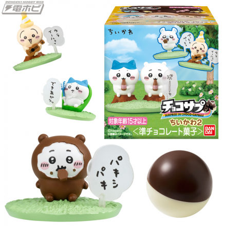 ちいかわたちの日常のワンシーンをセリフ＆台座付きで立体化！カプセル型チョコ「チョコサプ ちいかわ」の第2弾が登場！