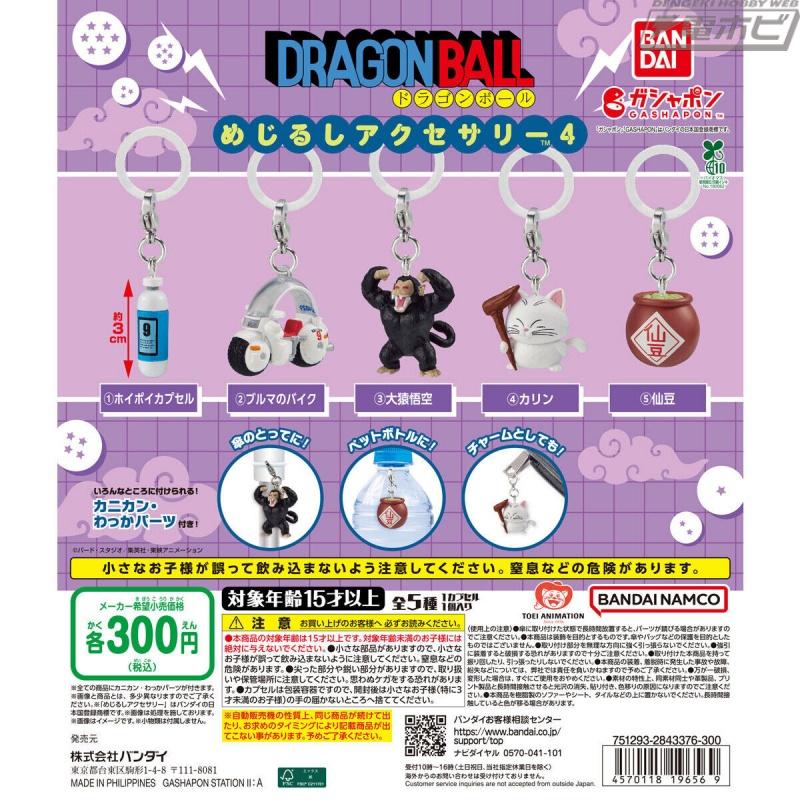 Hoipoi 胶囊、senzu 豆和 Karin 也被制成护身符！ 《龙珠》第4弹扭蛋“目印饰品”现已发售！