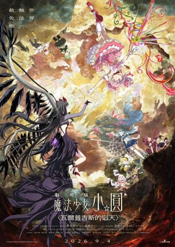 BANPRESTO 景品「《魔法少女小圓 瓦爾普吉斯的迴天》鹿目圓」以完全新規的服裝造型登場！