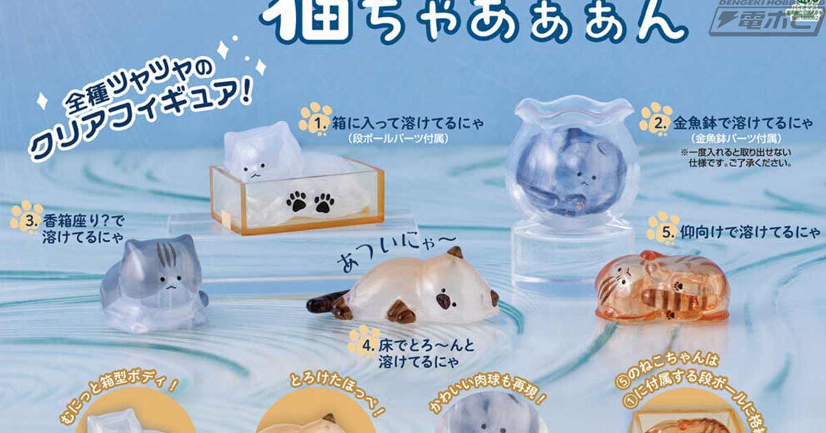 融化猫咪扭蛋手办八月发售 @hobby_magazine