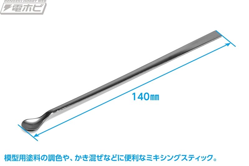 方便调色和搅拌模型涂料！ Wave 现已推出“油漆搅拌棒（2 件套）”！