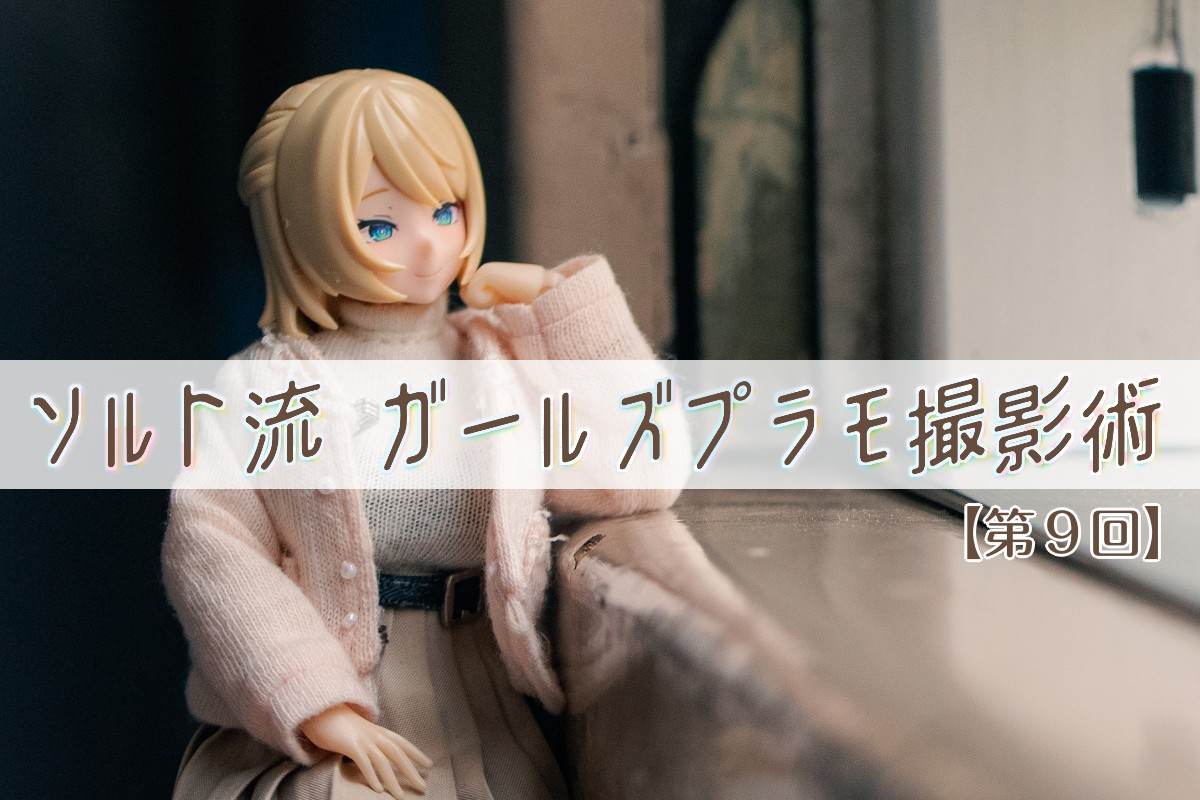 少女模型拍摄技巧分享 @HobbyJapan_MAG