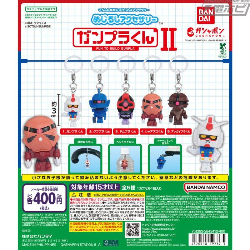 「高达模型君」扭蛋「目印饰品」第 2 弹登场！新加入了古夫普拉君、多姆普拉君、夏亚戈君、阿古普拉君！