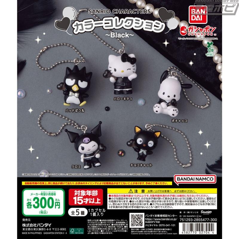Kuromi、Bad Badtzmaru、Pochacco等角色以黑色为主题齐聚一堂！ “三丽鸥角色”扭蛋饰品“彩色系列”系列现已推出黑色！