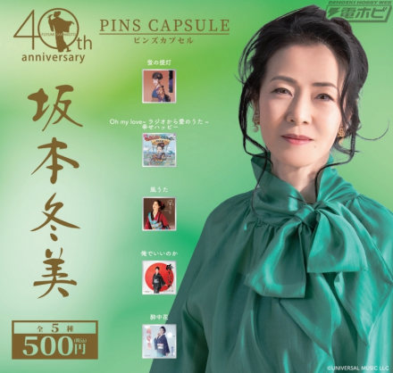 “坂本富美”别针系列现已在胶囊玩具“THE ARTIST COLLECTION”中登场！销售将从 2026 年 9 月 11 日星期五开始依次开始，5 种不同的设计也将在 40 周年纪念演奏会场地出售。