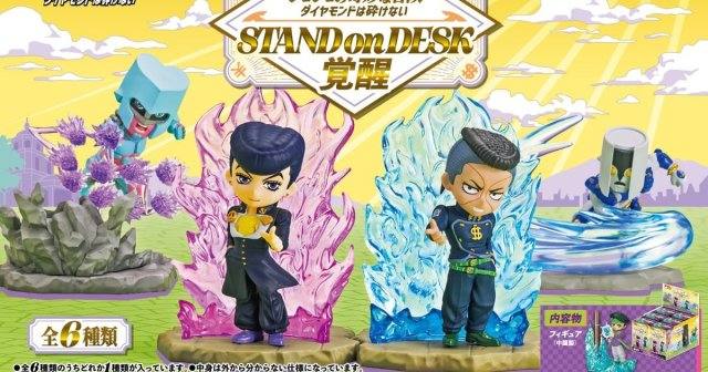 RE-MENT盒玩『JOJO的奇妙冒險 不滅鑽石 STAND on DESK -覺醒-』杜王町的戰鬥登場!