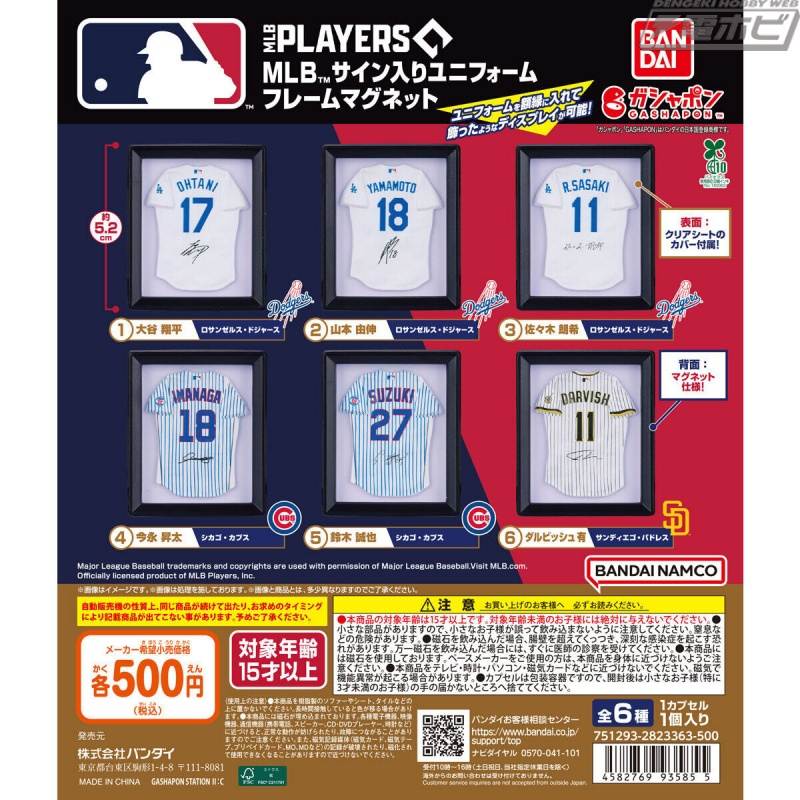 日本人メジャーリーガーたちのユニフォームをサイン入りでフレームマグネット化！大谷翔平選手やダルビッシュ有選手ら全6種展開でガシャポンに登場！