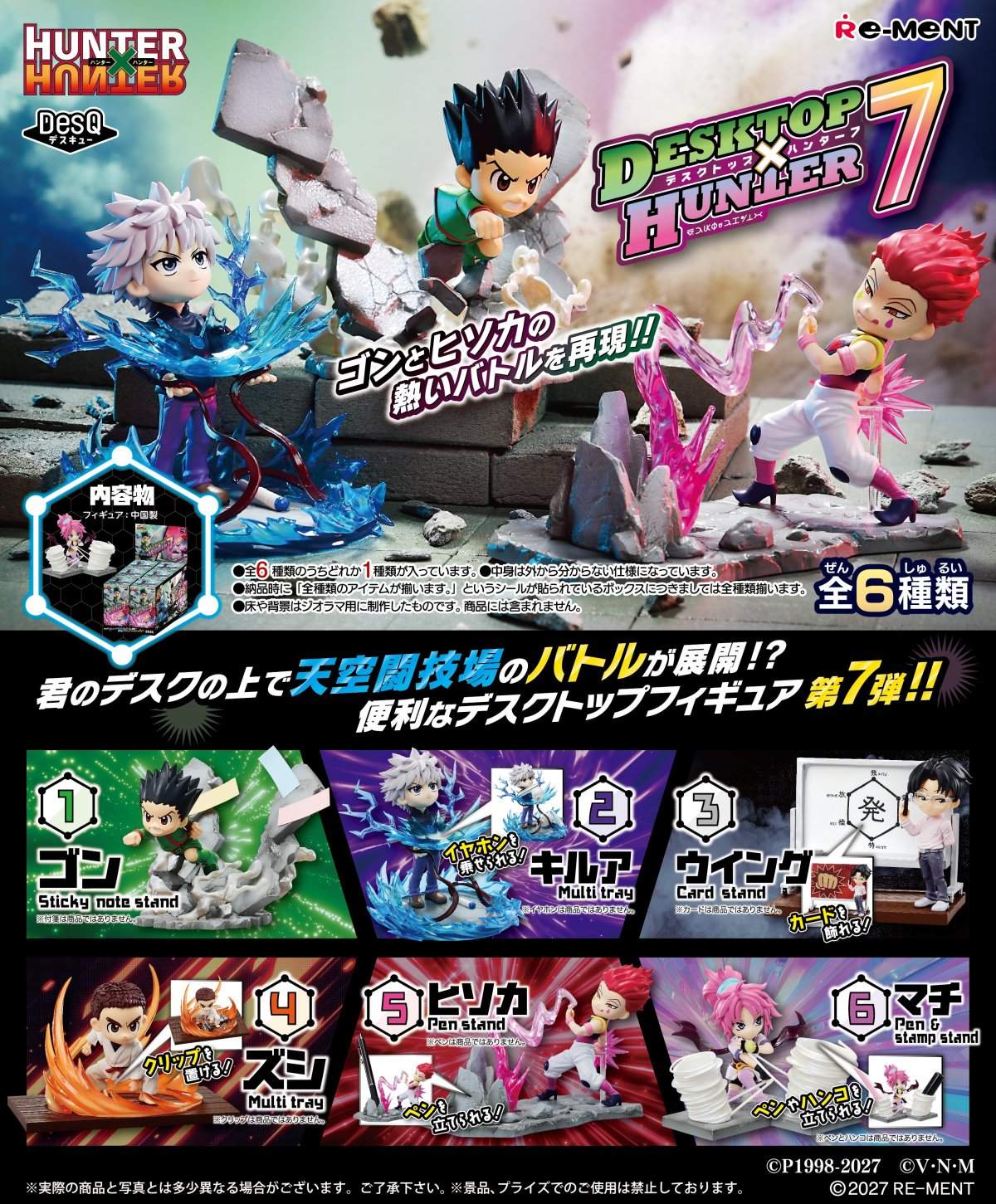 RE-MENT『HUNTER×HUNTER DesQ DESKTOP HUNTER 7』盒玩 人氣第七彈～天空競技場開戰！