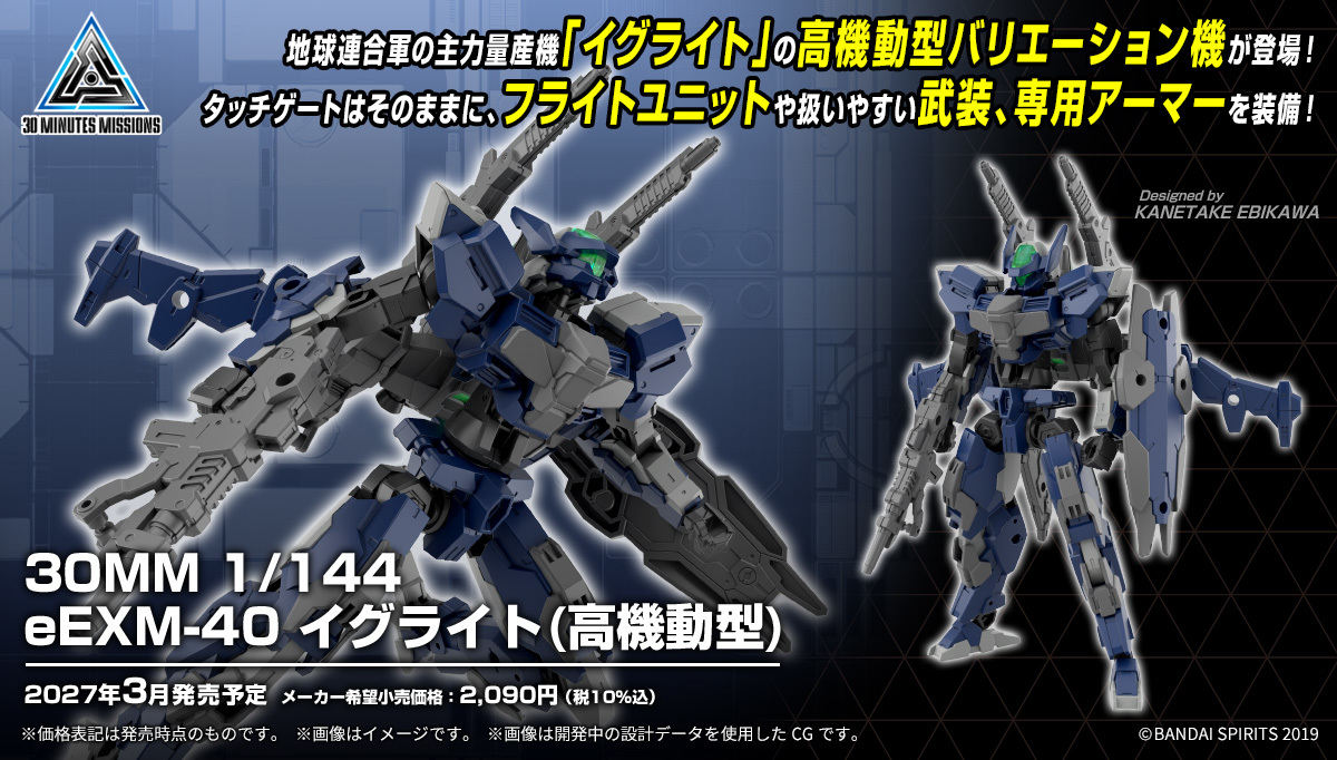 30MM『1/144 伊格萊特(高機動型)』新規零件再現搭載飛行背包的高機動戰規格!