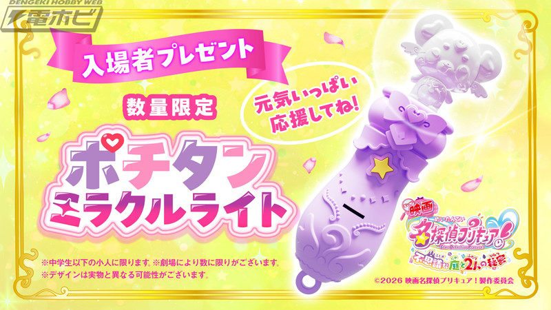 《名侦探光之美少女剧场版！将放映Petit Cure的朋友们讲授Pochitan Miracle Light的使用方法的《不可思议的花园与两个人的秘密》的教学视频！Petit Cure周边商品也在部分电影院发售！