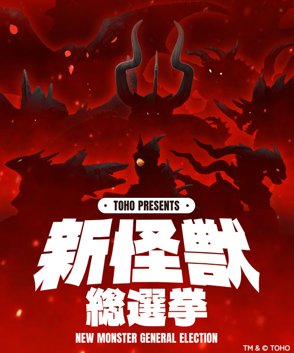 東寶舉辦「新怪獸總選舉」決定能與哥吉拉對決的全新「怪獸」 將登場於活動公開的新特攝作品