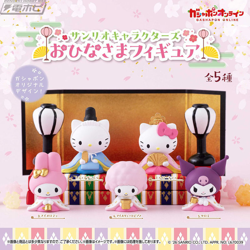 ディアダニエル、ハローキティ、マイメロディ、マイスウィートピアノ、クロミで小さなおひなさまセットが作れるガシャポン「サンリオキャラクターズ おひなさまフィギュア」が登場！