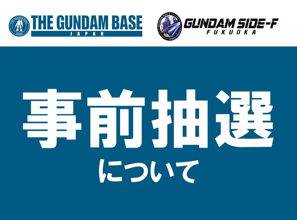 高达基地入店抽选开始 @gundambase_t
