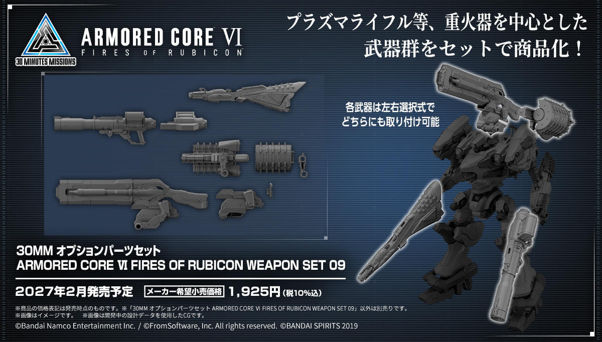装甲核心武器套装商品化 @30mmissions