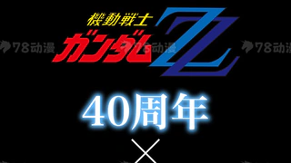 <机动战士高达ZZ> 成品类新品预告