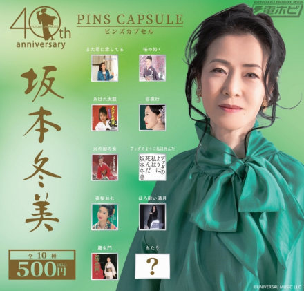 “坂本富美”别针系列现已在胶囊玩具“THE ARTIST COLLECTION”中登场！销售将从 2026 年 9 月 11 日星期五开始依次开始，5 种不同的设计也将在 40 周年纪念演奏会场地出售。