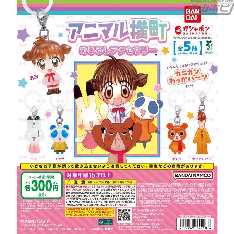『アニマル横町』のめじるしアクセサリーがガシャポンに再登場！あみ、イヨ、ケンタ、イッサ、ヤマナミさんを可愛くチャーム化！