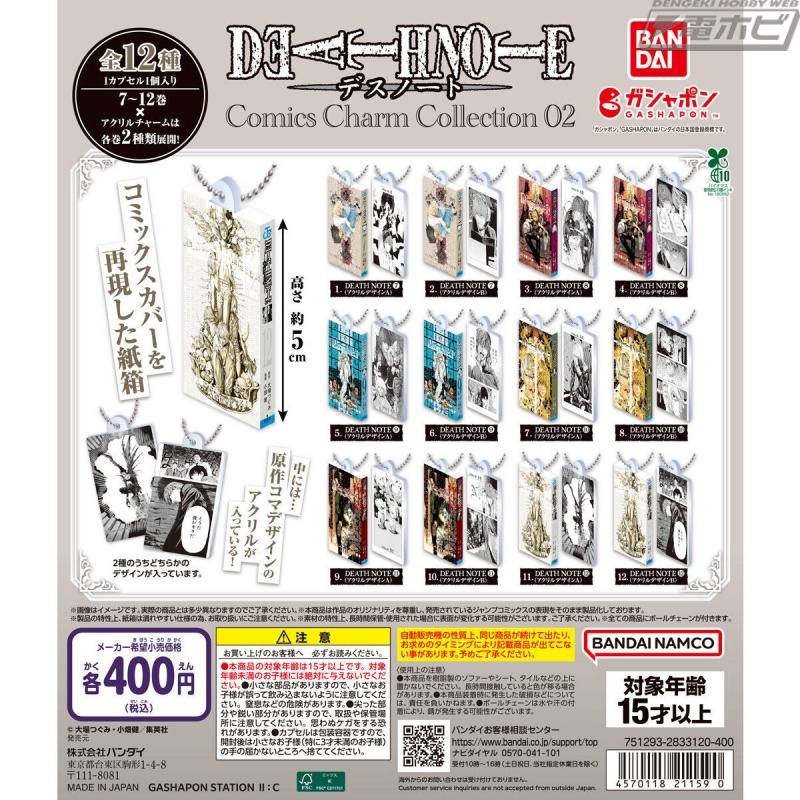 『DEATH NOTE』コミックスデザインのガシャポンミニチュアチャーム第2弾が登場！7～12巻を各2種ずつ収録した全12種類を収録！