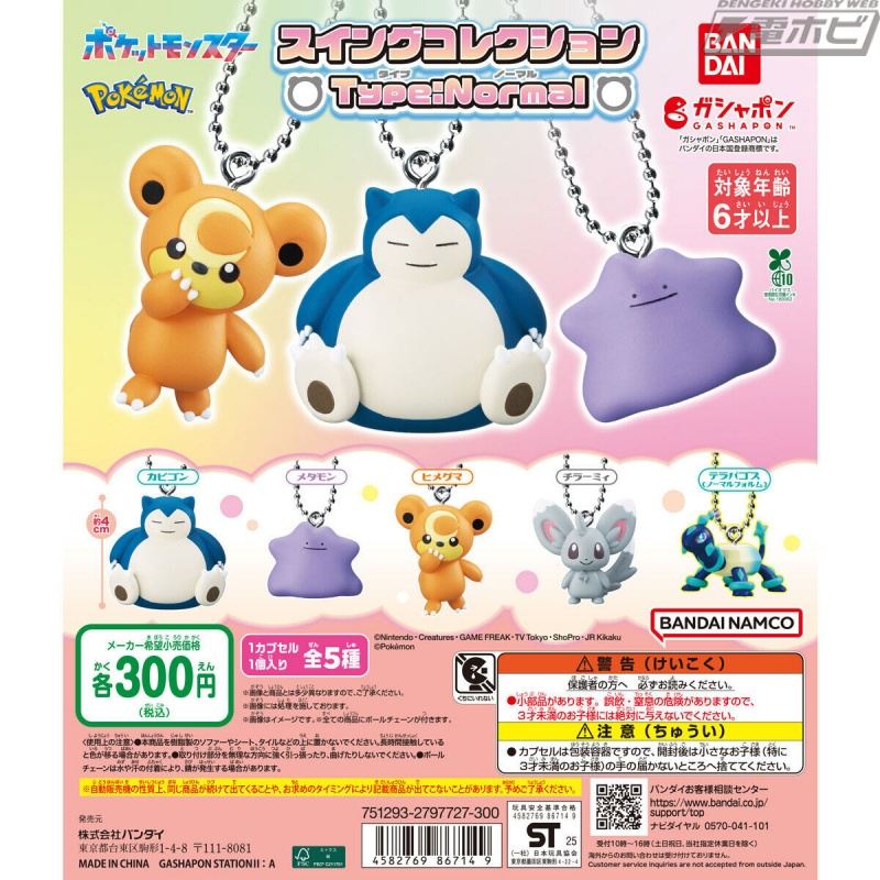 ノーマルタイプのポケモンを集めた「ポケットモンスター スイングコレクション」がガシャポンに再登場！カビゴンやメタモンなど全5種類を収録！
