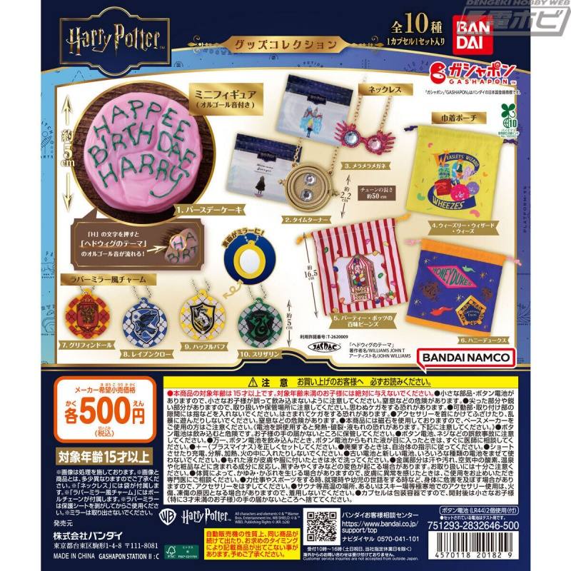 『ハリー・ポッター』のグッズコレクションがガシャポンに登場！ミニフィギュアやネックレス、巾着ポーチ、ラバーミラー風チャームなど全10種のグッズを収録！