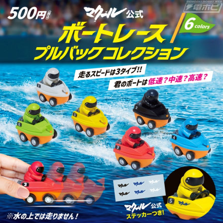 ボートレース専門誌『マクール』とコラボしたカプセルトイ「ボートレース プルバックコレクション」が登場！全6色のうち低速・中速・高速機のどれが当たるか走らせてみるまでわからない！