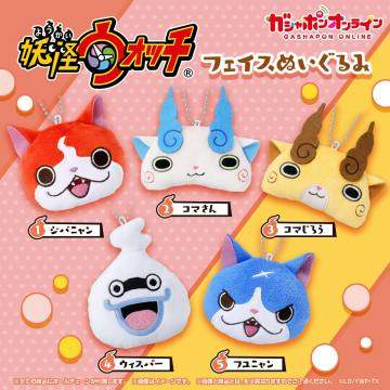 GASHAPON《妖怪手錶》「大臉絨毛布偶吊飾」線上登場!妖怪咧妖怪咧妖怪咧~歌聲再次迴盪耳邊?