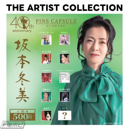 “坂本富美”别针系列现已在胶囊玩具“THE ARTIST COLLECTION”中登场！销售将从 2026 年 9 月 11 日星期五开始依次开始，5 种不同的设计也将在 40 周年纪念演奏会场地出售。