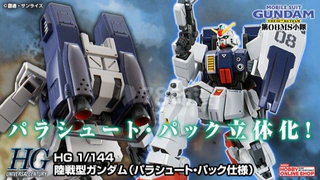 再版 网限 HGUC系列 陆战型高达(空降背包式样)