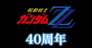 今日發燒 #2 TAMASHII NATIONS將推出《機動戰士鋼彈ZZ》40周年紀念商品 到底會推出什麼驚人新品真是令人期待！