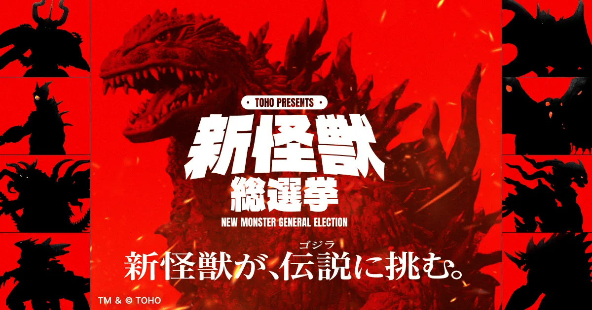 東寶舉辦「新怪獸總選舉」決定能與哥吉拉對決的全新「怪獸」 將登場於活動公開的新特攝作品