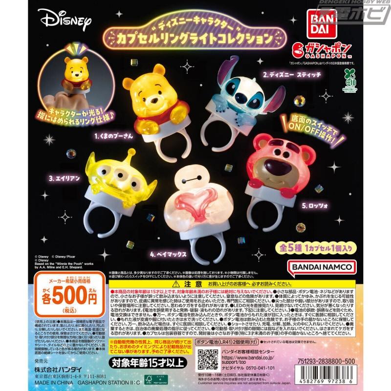 スイッチを押すとキャラクターたちが点灯！くまのプーさんやスティッチなど「ディズニーキャラクター」がカプセルリングライトになって登場！
