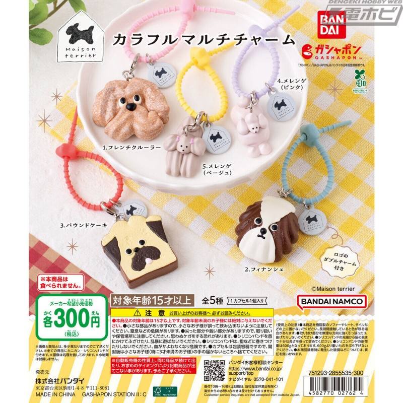 「Maison terrier」のお菓子を再現したガシャポン「カラフルマルチチャーム」が登場！わんちゃんモチーフのフレンチクルーラーやフィナンシェなど全5種類を収録！