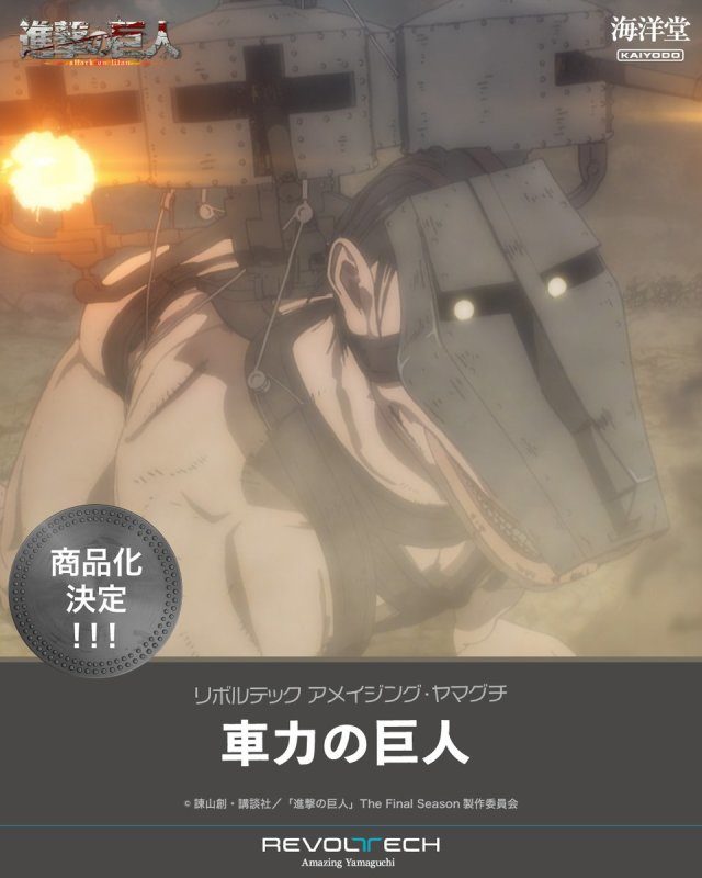 海洋堂「AMAZING YAMAGUCHI《進擊的巨人》車力巨人」可動人偶商品化決定!