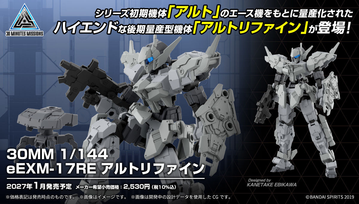 30MM『1/144 阿爾托改良型』基於王牌機改良的高性能量產型登場!